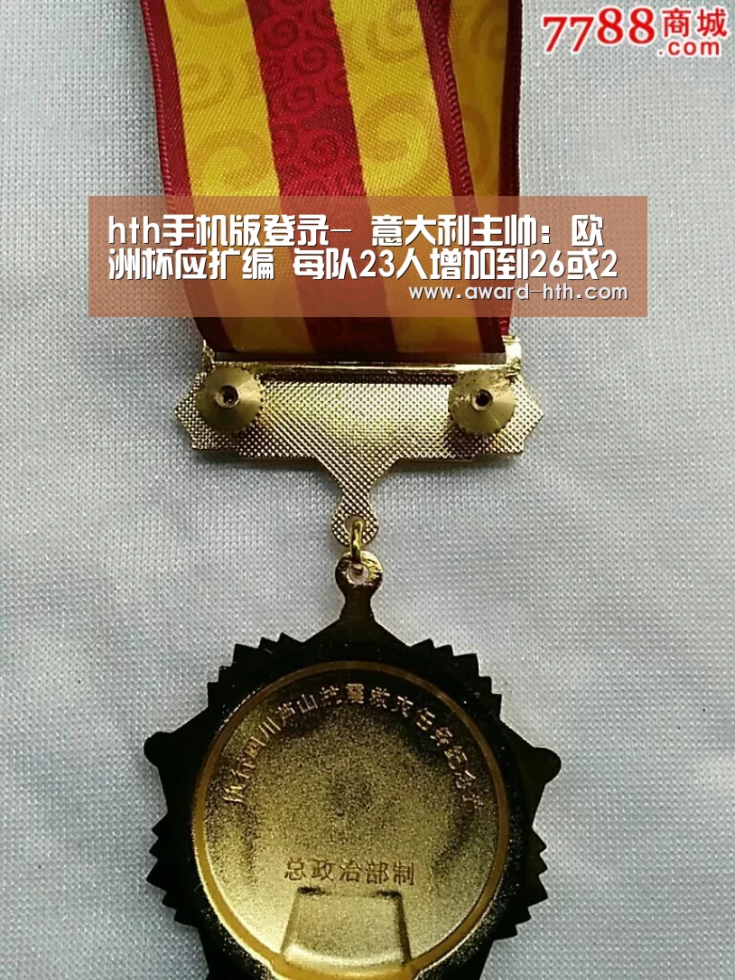hth手机版登录-
意大利主帅：欧洲杯应扩编 每队23人增加到26或27人