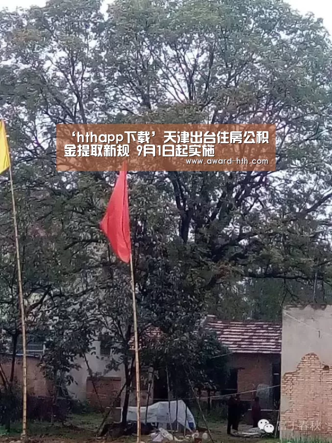 ‘hthapp下载’天津出台住房公积金提取新规 9月1日起实施(图1) hth手机版登录
