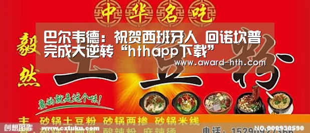 巴尔韦德:祝贺西班牙人 回诺坎普完成大逆转“hthapp下载”(图1) 巴尔韦德:祝贺西班牙人 回诺坎普完成大逆转“hthapp下载”(图1)