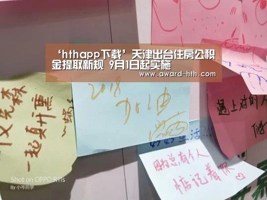 ‘hthapp下载’天津出台住房公积金提取新规 9月1日起实施(图2) ‘hthapp下载’天津出台住房公积金提取新规 9月1日起实施(图2)