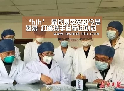 ‘hth’
最长赛季英超今晨落幕 红魔携手蓝军进欧冠 瓦尔迪成最年迈金靴(图1) hth平台