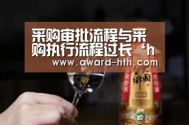 采购审批流程与采购执行流程过长‘hth’(图2) hth官方网站