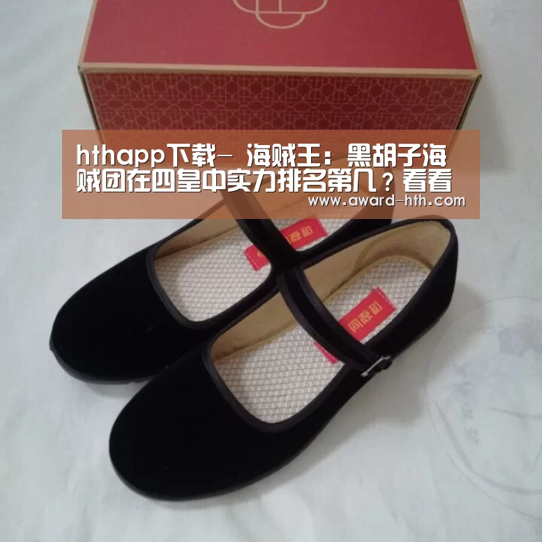 hthapp下载-
海贼王:黑胡子海贼团在四皇中实力排名第几?看看他的部下就知道了(图3) hth网页版